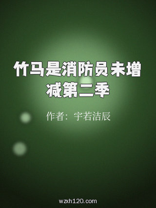 竹马是消防员未增减第二季