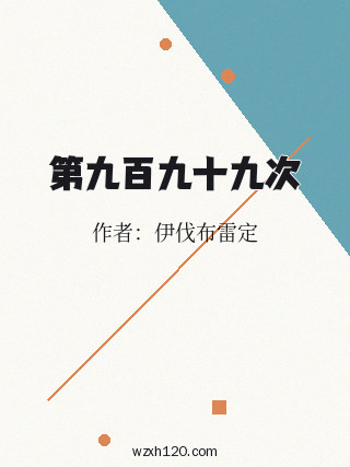 第九百九十九次