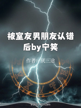 被室友男朋友认错后by宁笑