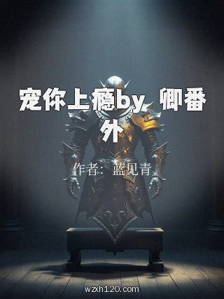 宠你上瘾by彧卿番外