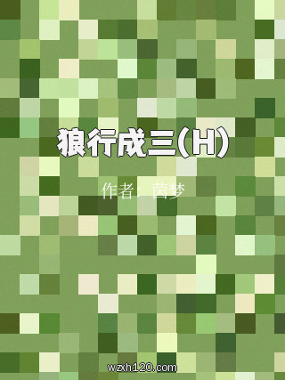 狼行成三(H)
