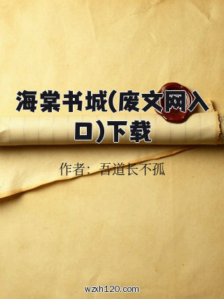 海棠书城(废文网入口)下载