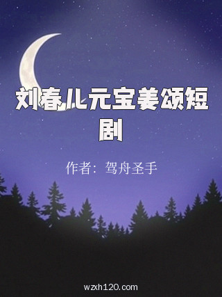 刘春儿元宝姜颂短剧