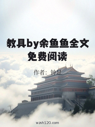 教具by余鱼鱼全文免费阅读