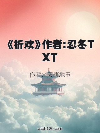 《折欢》作者:忍冬TXT