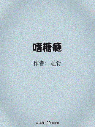 嗜糖瘾