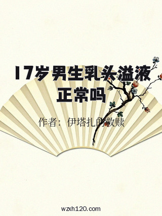 17岁男生乳头溢液正常吗
