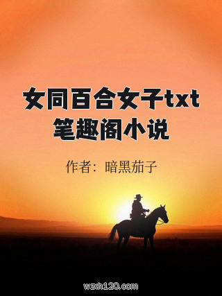 女同百合女子txt笔趣阁小说