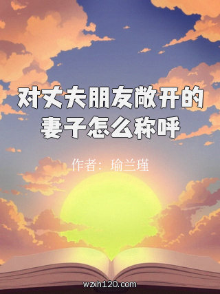 对丈夫朋友敞开的妻子怎么称呼