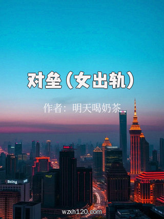 对垒(女出轨)