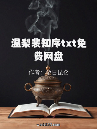 温梨裴知序txt免费网盘