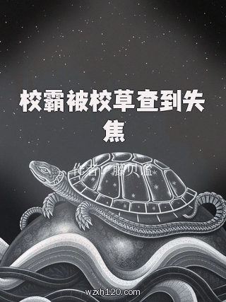 校霸被校草查到失焦