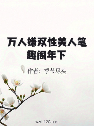 万人嫌双性美人笔趣阁年下