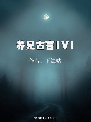 养兄古言1V1