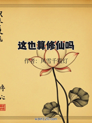 这也算修仙吗