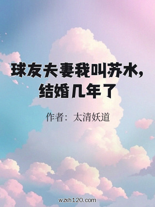球友夫妻我叫苏水,结婚几年了