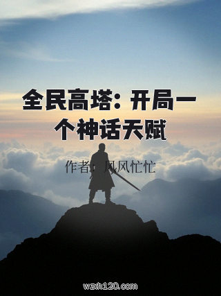 全民高塔:开局一个神话天赋