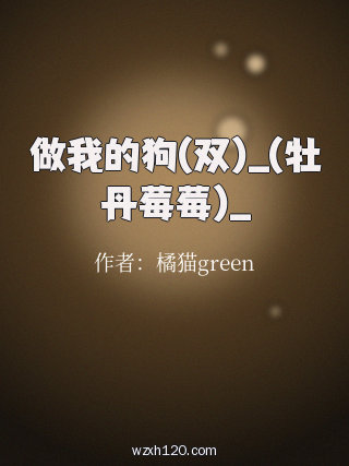 做我的狗(双)_(牡丹莓莓)_