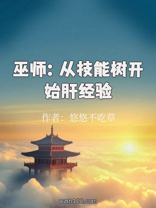 巫师:从技能树开始肝经验