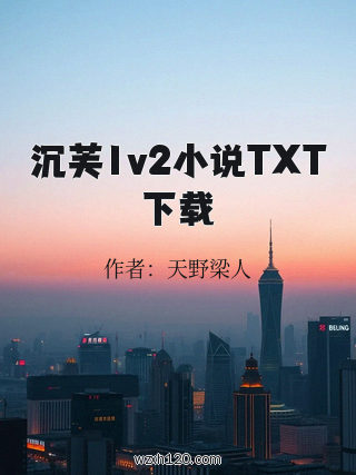 沉芙1v2小说TXT下载