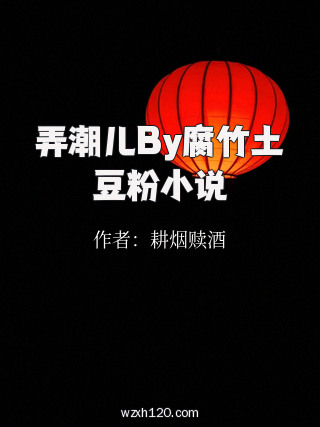 弄潮儿By腐竹土豆粉小说