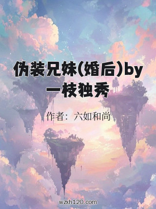伪装兄妹(婚后)by一枝独秀