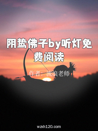 阴鸷佛子by听灯免费阅读