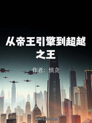 从帝王引擎到超越之王