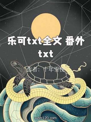 乐可txt全文 番外txt