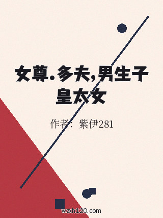女尊.多夫,男生子皇太女