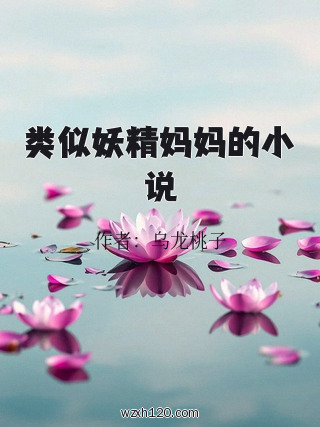 类似妖精妈妈的小说