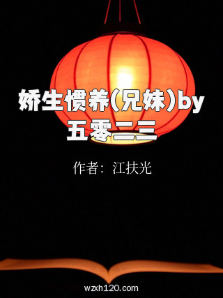 娇生惯养(兄妹)by五零二三