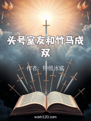 头号室友和竹马成双