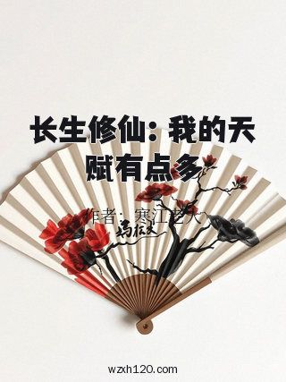 长生修仙:我的天赋有点多