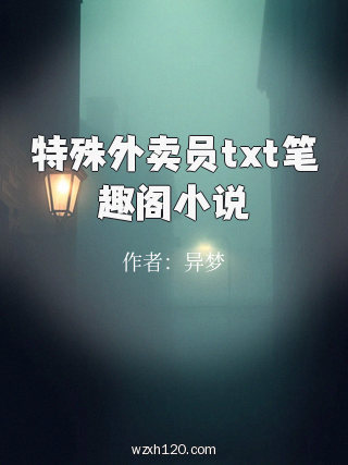 特殊外卖员txt笔趣阁小说