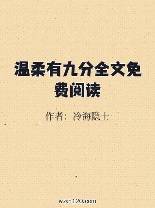 温柔有九分全文免费阅读
