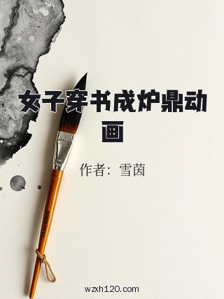 女子穿书成炉鼎动画
