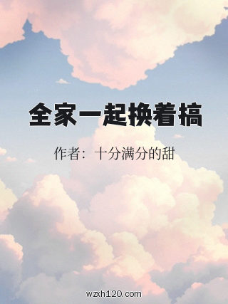 全家一起换着搞