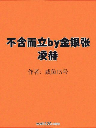 不含而立by金银张凌赫