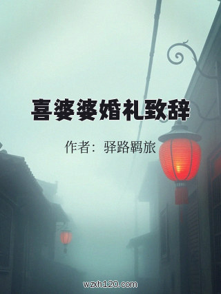 喜婆婆婚礼致辞