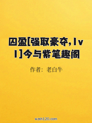 囚盈[强取豪夺,1v1]今与紫笔趣阁