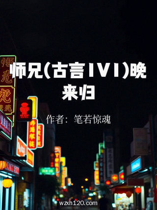 师兄(古言1V1)晚来归