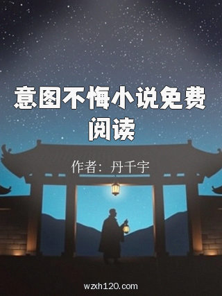 意图不悔小说免费阅读