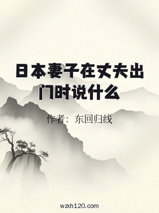 日本妻子在丈夫出门时说什么