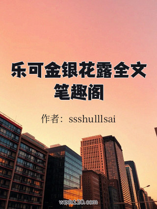 乐可金银花露全文笔趣阁