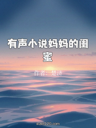 有声小说妈妈的闺蜜