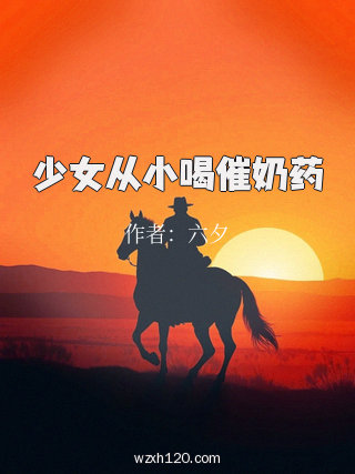 少女从小喝催奶药