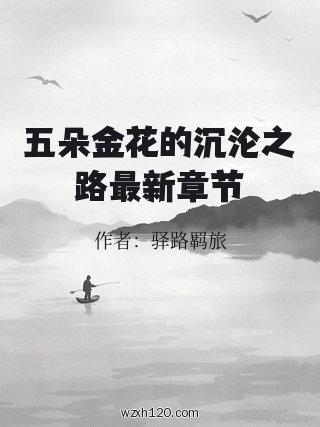 五朵金花的沉沦之路最新章节