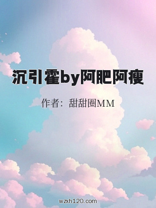 沉引霍by阿肥阿瘦