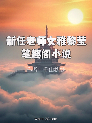新任老师女雅黎莹笔趣阁小说